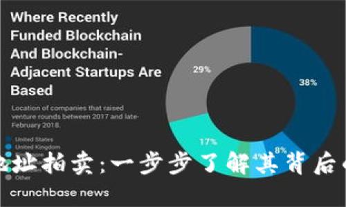 比特币钱包地址拍卖:一步步了解其背后的市场与趋势