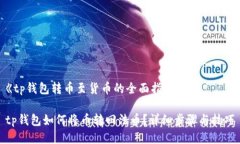 《tp钱包转币至货币的全面指南》tp钱