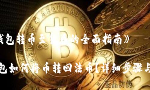 《tp钱包转币至货币的全面指南》

tp钱包如何将币转回法币？详细步骤与技巧