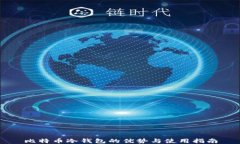 比特币冷钱包的优势与使用指南