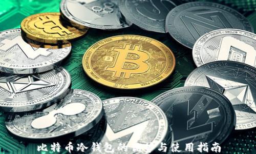 比特币冷钱包的优势与使用指南