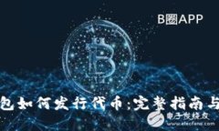 TP钱包如何发行代币：完整指南与技巧