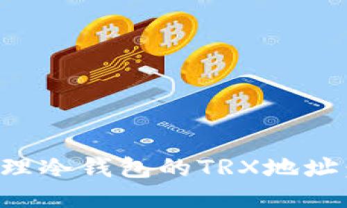 如何安全管理冷钱包的TRX地址:全方位指南