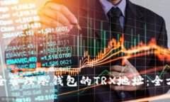 如何安全管理冷钱包的TRX地址：全方位