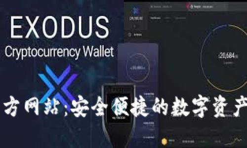 TP钱包官方网站：安全便捷的数字资产管理平台