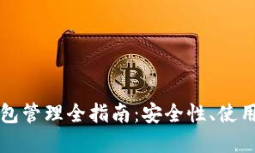 比特币交易所钱包管理全指南:安全性、使用技巧与最佳实践