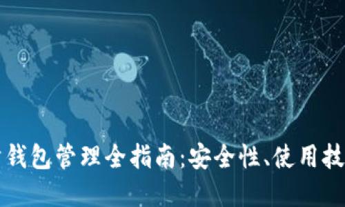 比特币交易所钱包管理全指南:安全性、使用技巧与最佳实践