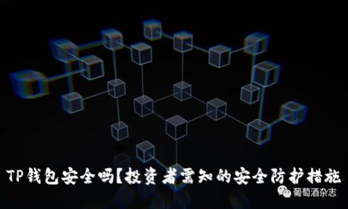 TP钱包安全吗?投资者需知的安全防护措施
