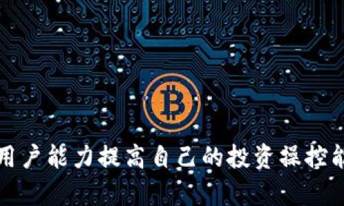 biao ti如何在TP钱包中添加SHIB币：详细教程/biao ti  
TP钱包, SHIB币, 加密货币, 钱包教程/guanjianci  

## 内容主体大纲

1. 引言
   - 加密货币的流行
   - SHIB币的简介
   - TP钱包的优势

2. TP钱包概述
   - TP钱包的功能与特点
   - 安全性分析
   - 网站与应用下载

3. 创建TP钱包账户
   - 步骤详解
   - 钱包备份的重要性
   - 常见问题解答

4. 添加SHIB币到TP钱包
   - 查找SHIB币
   - 手动添加SHIB币
   - 使用合约地址的方式添加

5. 管理SHIB币
   - 如何查看SHIB币余额
   - 转账及接收SHIB币的步骤
   - 查看交易记录

6. 常见问题解答
   - SHIB币与其他币种的区别
   - 为什么选择TP钱包?
   - 如何保证SHIB币的安全性?
   - 如何解决TP钱包的常见问题?
   - SHIB币未来的发展趋势
   - 如何选择合适的数字货币投资?

7. 结论
   - 总结TP钱包的优势
   - 鼓励用户积极参与加密货币交易

---

## 引言

随着区块链技术的不断进步和加密货币市场的逐步扩展，加密货币如雨后春笋般涌现出来。其中，SHIB币凭借其低交易费用和强大的社区支持，引发了广泛的关注和讨论。而TP钱包作为一款安全、便捷的数字货币钱包，成为许多用户的首选。在本文中，我们将详细介绍如何在TP钱包中添加SHIB币的步骤和注意事项。

## TP钱包概述

TP钱包是一款去中心化的钱包，支持多种加密货币的管理与交易。其独特的功能和安全性，使得用户能够方便快捷地管理自己的数字资产。该钱包支持iOS和Android两个平台，用户可以随时随地访问自己的资产。TP钱包的最大优势在于其简单易用的界面，同时为用户提供了私钥掌控和多重安全防护，以保障用户的资产安全。

## 创建TP钱包账户

在开始使用TP钱包前，用户需要首先创建一个账户。以下是创建TP钱包账户的具体步骤：

1. **下载TP钱包应用**：
    用户可在各大应用商店搜索“TP钱包”并下载。安装完成后，打开应用。

2. **创建新钱包**：
    在应用主界面，选择“创建新钱包”选项。

3. **设置密码**：
    设置一个安全的密码，以保护钱包安全。尽量避免使用生日、姓名等容易猜测的信息。

4. **备份助记词**：
    系统会生成一组由12或24个单词组成的助记词，这是恢复钱包的重要信息。务必妥善保管，不可泄露。

5. **验证助记词**：
    为了确认用户是否正确记录助记词，应用会要求用户重新输入部分助记词进行验证。

6. **完成注册**：
    完成上述步骤后，用户即可成功创建TP钱包账户，开始使用。

## 添加SHIB币到TP钱包

添加SHIB币到TP钱包的过程相对简单，用户可以通过以下几种方式进行添加：

### 查找SHIB币

用户在TP钱包的“资产”页面，可以使用搜索功能快速查找到SHIB币。若找不到，可以手动添加。

### 手动添加SHIB币

1. **打开TP钱包**：
    进入应用，在主页面点击“添加资产”。

2. **选择“添加代币”**：
    选择“添加代币”，进入代币选择界面。

3. **搜索SHIB币**：
    在搜索框输入“SHIB”，若可见则直接点击添加。

### 使用合约地址的方式添加

1. **获取SHIB币合约地址**：
    在以太坊区块链浏览器如Etherscan上查询SHIB币合约地址，然后复制。

2. **进入TP钱包**：
    回到TP钱包，选择“添加代币”中的“自定义代币”。

3. **填写合约地址**：
    将复制的合约地址粘贴到相关的输入框，并填写名称和符号，最后确认添加。

## 管理SHIB币

成功添加SHIB币后，用户可以进行以下操作来有效管理自己的资产：

### 查看SHIB币余额

在TP钱包的“资产”页面，用户可以看到自己的SHIB币余额，点击进入可以查看更详细的信息。

### 转账及接收SHIB币的步骤

1. **接收SHIB币**：
    在“资产”页面选择SHIB币，点击“接收”按钮，用户会看到自己的钱包地址及二维码，可以分享给转账的用户。

2. **转账SHIB币**：
    同样在“资产”页面，选择SHIB币后点击“转账”，输入对方钱包地址和转账金额，确认后提交即可完成转账。

### 查看交易记录

用户可以在SHIB币的页面中找到“交易记录”选项，点击后查看自己所有的转账和接收记录，以便随时掌握资产动态。

## 常见问题解答

### SHIB币与其他币种的区别

SHIB币的独特性质

SHIB币，或称Shiba Inu Coin，是一种基于以太坊的代币。它有别于许多主流加密货币，其最大的特点就是“社会化”与“娱乐化”。SHIB币最初是作为犬类模因（meme）加密货币推出，受到Dogecoin的启发。虽然市场上充斥着各式各样的币种，但SHIB币凭借其强大的社区支持和较低的交易成本，迅速获得了一定的市场份额。

价值与使用场景

SHIB币的使用场景仍然在不断扩展，目前已开始尝试在DeFi与NFT领域有所作为。与此同时，SHIB的社区成员不断合作推动项目的更新与发展，助力其生态系统的快速成长。而其他币种如比特币和以太坊则更专注于已建立的金融体系及智能合约功能。

总结

SHIB币以其独特的“社区化”特性，加之较低的持有成本和潜在的高收益，使其成为了一种极具吸引力的投资选择。

### 为什么选择TP钱包?

TP钱包的独特优势

TP钱包是个多功能的数字货币钱包，支持多种加密货币的管理与交易。之所以推荐使用TP钱包，主要有以下几点：

1. **用户友好的界面**：
   TP钱包的界面设计十分简洁，用户在使用过程中不需要复杂的操作，适合各类用户。

2. **私钥控制**：
   TP钱包支持私钥自控，用户是自己资产的唯一拥有者，安全性较高。

3. **多种资产管理**：
   可同时管理多种加密货币，用户可一站式完成资产管理，大大提高了交易的便捷性。

安全保护机制

为了保护用户资产的安全，TP钱包采用了多重安全机制，确保用户的数据和资金不受侵犯。任何用户在进行转账操作时都需输入多重验证信息，这样一来即便其设备被盗，资金安全依然可控。

总结

总的来说，TP钱包凭借其安全性、便利性以及多样化的功能，已成为许多用户的首选数字货币钱包。

### 如何保证SHIB币的安全性?

资产安全的方法

随着加密货币市场的发展，安全性问题愈发显得重要。以下是一些保障SHIB币安全的方法：

1. **保护助记词**：
   用户生成的助记词是重置或恢复账户的关键，务必妥善保管，避免泄漏给他人。

2. **启用双重认证**：
   在TP钱包中启用双重认证功能，可以增加一重安全保障，确保即使密码泄露，账户也不会被轻易访问。

3. **使用冷钱包存储**：
   将长期持有的SHIB币转移到硬件钱包等冷钱包中，可有效防止黑客攻击。

定期检查交易记录

用户应定期查看SHIB币的交易记录，随时了解资金的流动情况，发现异常及时处理。

总结

通过遵循以上的安全措施，用户可以有效地保护自己的SHIB币，减少潜在的风险。

### 如何解决TP钱包的常见问题?

常见问题及解决方案

用户在使用TP钱包时，有时会遇到一些常见问题。以下是一些解决方案：

1. **无法打开应用**：
   尝试清除缓存或重新安装应用，有时应用的 bugs 会导致无法打开的问题。

2. **助记词错误**：
   确保输入的助记词正确，同时可以借助其他设备进行验证，确认助记词的正确性。

3. **交易未完成**：
   交易在区块链上的确认可能需时间，耐心等候。如果过久未确认，可以尝试联系TP钱包客服进行协助。

总结

通过逐一排查问题，用户大多数情况下可自行解决使用TP钱包时遇到的各类问题。必要时可寻求技术支持帮助。

### SHIB币未来的发展趋势

市场背景与发展潜力分析

行业分析人士对于SHIB币的未来发展趋势一般持乐观态度，主要基于以下因素：

1. **社区驱动**：
   SHIB币背后有着强大的社群基础，用户之间的相互影响力和资金流动，使得它在市场中有着较高的曝光率。

2. **创新的项目发展**：
   SHIB团队在不断推出新的功能和项目，如DeFi平台和NFT市场，显著提升了其使用价值。

3. **市场需求**：
   随着越来越多的投资者对数字货币的认识加深，市场需求也在不断增长，SHIB币的投资潜力不可忽视。

总结

未来，SHIB币在技术与市场双重驱动下，仍然会有相当大的发展空间。

### 如何选择合适的数字货币投资?

投资策略与技巧

在数字货币投资中，选择合适的项目至关重要。以下是一些投资技巧：

1. **了解项目背景**：
   深入研究目标币种的团队背景、技术来源和市场动态等信息，评估其长期收益。

2. **分散投资风险**：
   不要将所有资金集中投入单一币种，建议分散投资多个项目，以降低市场波动带来的风险。

3. **保持耐心，拒绝盲目跟风**：
   遵循市场的多元化原则，不盲目追随热点，保持理性的投资态度。

总结

合理的投资策略能够有效提升投资收益，降低投资风险，确保用户在复杂的市场环境中稳定获利。

## 结论

在现代金融市场中，加密货币的运用愈发重要，而TP钱包的使用为用户提供了安全高效的资产管理方案。通过正确添加SHIB币的方式及有效管理，用户能力提高自己的投资操控能力。希望本文能够帮助用户顺利上手TP钱包，并成功地使用SHIB币进行交易与投资。