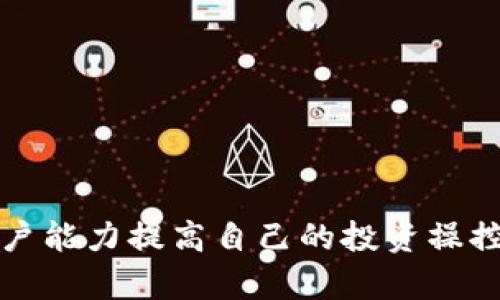 biao ti如何在TP钱包中添加SHIB币：详细教程/biao ti  
TP钱包, SHIB币, 加密货币, 钱包教程/guanjianci  

## 内容主体大纲

1. 引言
   - 加密货币的流行
   - SHIB币的简介
   - TP钱包的优势

2. TP钱包概述
   - TP钱包的功能与特点
   - 安全性分析
   - 网站与应用下载

3. 创建TP钱包账户
   - 步骤详解
   - 钱包备份的重要性
   - 常见问题解答

4. 添加SHIB币到TP钱包
   - 查找SHIB币
   - 手动添加SHIB币
   - 使用合约地址的方式添加

5. 管理SHIB币
   - 如何查看SHIB币余额
   - 转账及接收SHIB币的步骤
   - 查看交易记录

6. 常见问题解答
   - SHIB币与其他币种的区别
   - 为什么选择TP钱包?
   - 如何保证SHIB币的安全性?
   - 如何解决TP钱包的常见问题?
   - SHIB币未来的发展趋势
   - 如何选择合适的数字货币投资?

7. 结论
   - 总结TP钱包的优势
   - 鼓励用户积极参与加密货币交易

---

## 引言

随着区块链技术的不断进步和加密货币市场的逐步扩展，加密货币如雨后春笋般涌现出来。其中，SHIB币凭借其低交易费用和强大的社区支持，引发了广泛的关注和讨论。而TP钱包作为一款安全、便捷的数字货币钱包，成为许多用户的首选。在本文中，我们将详细介绍如何在TP钱包中添加SHIB币的步骤和注意事项。

## TP钱包概述

TP钱包是一款去中心化的钱包，支持多种加密货币的管理与交易。其独特的功能和安全性，使得用户能够方便快捷地管理自己的数字资产。该钱包支持iOS和Android两个平台，用户可以随时随地访问自己的资产。TP钱包的最大优势在于其简单易用的界面，同时为用户提供了私钥掌控和多重安全防护，以保障用户的资产安全。

## 创建TP钱包账户

在开始使用TP钱包前，用户需要首先创建一个账户。以下是创建TP钱包账户的具体步骤：

1. **下载TP钱包应用**：
    用户可在各大应用商店搜索“TP钱包”并下载。安装完成后，打开应用。

2. **创建新钱包**：
    在应用主界面，选择“创建新钱包”选项。

3. **设置密码**：
    设置一个安全的密码，以保护钱包安全。尽量避免使用生日、姓名等容易猜测的信息。

4. **备份助记词**：
    系统会生成一组由12或24个单词组成的助记词，这是恢复钱包的重要信息。务必妥善保管，不可泄露。

5. **验证助记词**：
    为了确认用户是否正确记录助记词，应用会要求用户重新输入部分助记词进行验证。

6. **完成注册**：
    完成上述步骤后，用户即可成功创建TP钱包账户，开始使用。

## 添加SHIB币到TP钱包

添加SHIB币到TP钱包的过程相对简单，用户可以通过以下几种方式进行添加：

### 查找SHIB币

用户在TP钱包的“资产”页面，可以使用搜索功能快速查找到SHIB币。若找不到，可以手动添加。

### 手动添加SHIB币

1. **打开TP钱包**：
    进入应用，在主页面点击“添加资产”。

2. **选择“添加代币”**：
    选择“添加代币”，进入代币选择界面。

3. **搜索SHIB币**：
    在搜索框输入“SHIB”，若可见则直接点击添加。

### 使用合约地址的方式添加

1. **获取SHIB币合约地址**：
    在以太坊区块链浏览器如Etherscan上查询SHIB币合约地址，然后复制。

2. **进入TP钱包**：
    回到TP钱包，选择“添加代币”中的“自定义代币”。

3. **填写合约地址**：
    将复制的合约地址粘贴到相关的输入框，并填写名称和符号，最后确认添加。

## 管理SHIB币

成功添加SHIB币后，用户可以进行以下操作来有效管理自己的资产：

### 查看SHIB币余额

在TP钱包的“资产”页面，用户可以看到自己的SHIB币余额，点击进入可以查看更详细的信息。

### 转账及接收SHIB币的步骤

1. **接收SHIB币**：
    在“资产”页面选择SHIB币，点击“接收”按钮，用户会看到自己的钱包地址及二维码，可以分享给转账的用户。

2. **转账SHIB币**：
    同样在“资产”页面，选择SHIB币后点击“转账”，输入对方钱包地址和转账金额，确认后提交即可完成转账。

### 查看交易记录

用户可以在SHIB币的页面中找到“交易记录”选项，点击后查看自己所有的转账和接收记录，以便随时掌握资产动态。

## 常见问题解答

### SHIB币与其他币种的区别

SHIB币的独特性质

SHIB币，或称Shiba Inu Coin，是一种基于以太坊的代币。它有别于许多主流加密货币，其最大的特点就是“社会化”与“娱乐化”。SHIB币最初是作为犬类模因（meme）加密货币推出，受到Dogecoin的启发。虽然市场上充斥着各式各样的币种，但SHIB币凭借其强大的社区支持和较低的交易成本，迅速获得了一定的市场份额。

价值与使用场景

SHIB币的使用场景仍然在不断扩展，目前已开始尝试在DeFi与NFT领域有所作为。与此同时，SHIB的社区成员不断合作推动项目的更新与发展，助力其生态系统的快速成长。而其他币种如比特币和以太坊则更专注于已建立的金融体系及智能合约功能。

总结

SHIB币以其独特的“社区化”特性，加之较低的持有成本和潜在的高收益，使其成为了一种极具吸引力的投资选择。

### 为什么选择TP钱包?

TP钱包的独特优势

TP钱包是个多功能的数字货币钱包，支持多种加密货币的管理与交易。之所以推荐使用TP钱包，主要有以下几点：

1. **用户友好的界面**：
   TP钱包的界面设计十分简洁，用户在使用过程中不需要复杂的操作，适合各类用户。

2. **私钥控制**：
   TP钱包支持私钥自控，用户是自己资产的唯一拥有者，安全性较高。

3. **多种资产管理**：
   可同时管理多种加密货币，用户可一站式完成资产管理，大大提高了交易的便捷性。

安全保护机制

为了保护用户资产的安全，TP钱包采用了多重安全机制，确保用户的数据和资金不受侵犯。任何用户在进行转账操作时都需输入多重验证信息，这样一来即便其设备被盗，资金安全依然可控。

总结

总的来说，TP钱包凭借其安全性、便利性以及多样化的功能，已成为许多用户的首选数字货币钱包。

### 如何保证SHIB币的安全性?

资产安全的方法

随着加密货币市场的发展，安全性问题愈发显得重要。以下是一些保障SHIB币安全的方法：

1. **保护助记词**：
   用户生成的助记词是重置或恢复账户的关键，务必妥善保管，避免泄漏给他人。

2. **启用双重认证**：
   在TP钱包中启用双重认证功能，可以增加一重安全保障，确保即使密码泄露，账户也不会被轻易访问。

3. **使用冷钱包存储**：
   将长期持有的SHIB币转移到硬件钱包等冷钱包中，可有效防止黑客攻击。

定期检查交易记录

用户应定期查看SHIB币的交易记录，随时了解资金的流动情况，发现异常及时处理。

总结

通过遵循以上的安全措施，用户可以有效地保护自己的SHIB币，减少潜在的风险。

### 如何解决TP钱包的常见问题?

常见问题及解决方案

用户在使用TP钱包时，有时会遇到一些常见问题。以下是一些解决方案：

1. **无法打开应用**：
   尝试清除缓存或重新安装应用，有时应用的 bugs 会导致无法打开的问题。

2. **助记词错误**：
   确保输入的助记词正确，同时可以借助其他设备进行验证，确认助记词的正确性。

3. **交易未完成**：
   交易在区块链上的确认可能需时间，耐心等候。如果过久未确认，可以尝试联系TP钱包客服进行协助。

总结

通过逐一排查问题，用户大多数情况下可自行解决使用TP钱包时遇到的各类问题。必要时可寻求技术支持帮助。

### SHIB币未来的发展趋势

市场背景与发展潜力分析

行业分析人士对于SHIB币的未来发展趋势一般持乐观态度，主要基于以下因素：

1. **社区驱动**：
   SHIB币背后有着强大的社群基础，用户之间的相互影响力和资金流动，使得它在市场中有着较高的曝光率。

2. **创新的项目发展**：
   SHIB团队在不断推出新的功能和项目，如DeFi平台和NFT市场，显著提升了其使用价值。

3. **市场需求**：
   随着越来越多的投资者对数字货币的认识加深，市场需求也在不断增长，SHIB币的投资潜力不可忽视。

总结

未来，SHIB币在技术与市场双重驱动下，仍然会有相当大的发展空间。

### 如何选择合适的数字货币投资?

投资策略与技巧

在数字货币投资中，选择合适的项目至关重要。以下是一些投资技巧：

1. **了解项目背景**：
   深入研究目标币种的团队背景、技术来源和市场动态等信息，评估其长期收益。

2. **分散投资风险**：
   不要将所有资金集中投入单一币种，建议分散投资多个项目，以降低市场波动带来的风险。

3. **保持耐心，拒绝盲目跟风**：
   遵循市场的多元化原则，不盲目追随热点，保持理性的投资态度。

总结

合理的投资策略能够有效提升投资收益，降低投资风险，确保用户在复杂的市场环境中稳定获利。

## 结论

在现代金融市场中，加密货币的运用愈发重要，而TP钱包的使用为用户提供了安全高效的资产管理方案。通过正确添加SHIB币的方式及有效管理，用户能力提高自己的投资操控能力。希望本文能够帮助用户顺利上手TP钱包，并成功地使用SHIB币进行交易与投资。