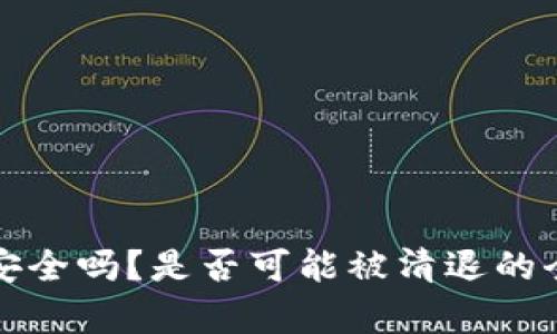 TP钱包安全吗?是否可能被清退的全面分析