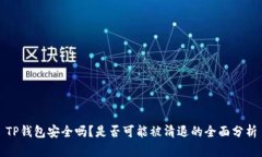 TP钱包安全吗？是否可能被清退的全面
