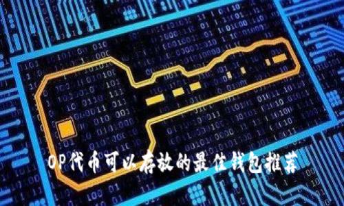 OP代币可以存放的最佳钱包推荐