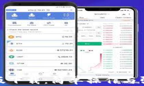
tp钱包最新版下载：简单操作与强大功能详解