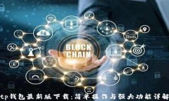 tp钱包最新版下载：简单操作与强大功