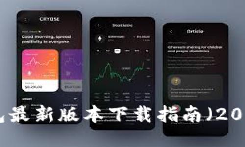 TP钱包最新版本下载指南(2024年)