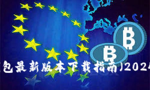 TP钱包最新版本下载指南(2024年)