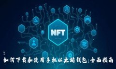 :如何下载和使用手机以太坊钱包：全