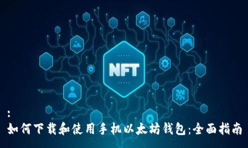 :
如何下载和使用手机以太坊钱包：全面指南