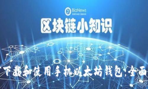 :
如何下载和使用手机以太坊钱包：全面指南