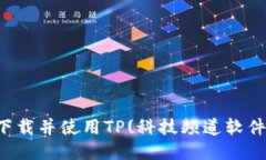 如何下载并使用TP(科技频道软件下载