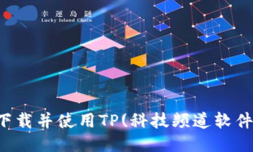 如何下载并使用TP(科技频道软件下载)