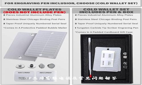 TP品牌客服电话及常见问题解答
