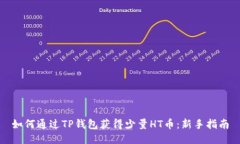 如何通过TP钱包获得少量HT币：新手指
