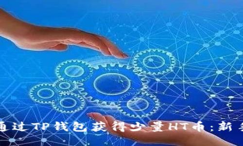 如何通过TP钱包获得少量HT币:新手指南