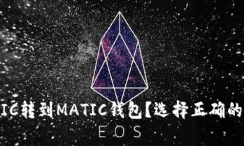 如何将MATIC转到MATIC钱包?选择正确的链非常重要