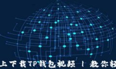 如何在苹果手机上下载TP钱包视频 | 教