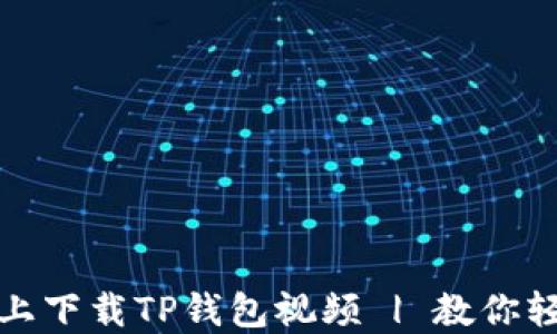 
如何在苹果手机上下载TP钱包视频 | 教你轻松获取钱包信息