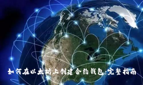 如何在以太坊上创建合约钱包:完整指南