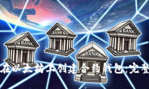 如何在以太坊上创建合约钱包:完整指南