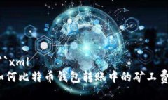 ```xml如何比特币钱包转账中的矿工费？