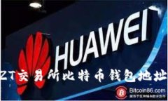 如何查询ZT交易所比特币钱包地址：完