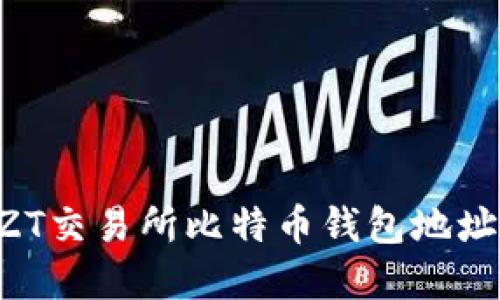 如何查询ZT交易所比特币钱包地址：完整指南