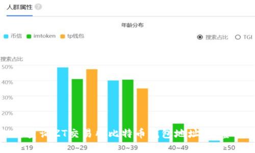 如何查询ZT交易所比特币钱包地址：完整指南