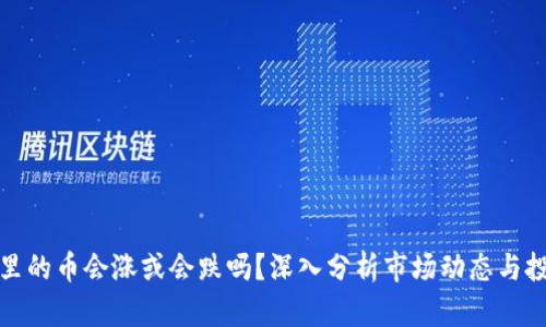 TP钱包里的币会涨或会跌吗?深入分析市场动态与投资策略
