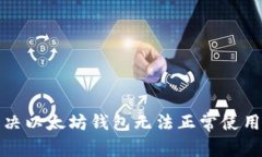 如何解决以太坊钱包无法正常使用的问