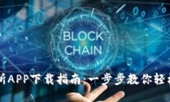TP钱包交易所APP下载指南：一步步教你