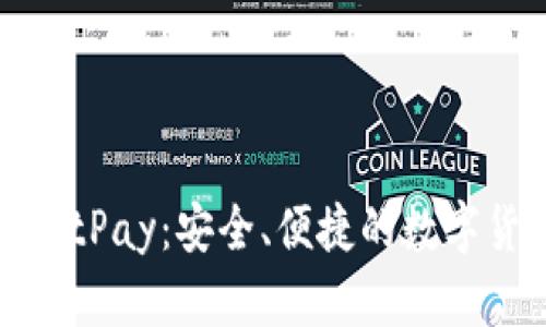 比特币钱包BitPay:安全、便捷的数字货币管理方案