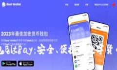 比特币钱包BitPay：安全、便捷的数字货
