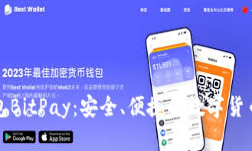 比特币钱包BitPay:安全、便捷的数字货币管理方案