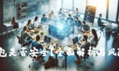 TPT钱包是否安全？全面解析与风险评估