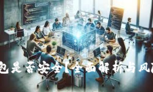 TPT钱包是否安全?全面解析与风险评估