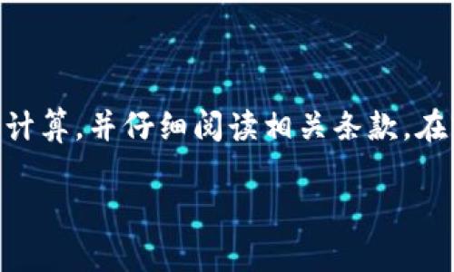 biao ti/biao ti泰达币钱包官方网站：最安全的数字资产管理平台/biao ti

/guanjianci泰达币, 钱包, 数字资产, 官方网站/guanjianci

## 内容主体大纲

1.  引言
    -  泰达币简介
    -  钱包的重要性
    -  选择官方网站的理由

2.  泰达币钱包的功能和特点
    -  支持的币种
    -  安全性
    -  用户友好的界面
    -  其他功能（如交易、存储等）

3.  如何注册和使用泰达币钱包
    -  注册步骤
    -  钱包的设置
    -  日常使用技巧

4.  泰达币钱包的安全性分析
    -  数据加密技术
    -  用户隐私保护措施
    -  防止黑客攻击的策略

5.  泰达币钱包的未来发展方向
    -  市场趋势和用户需求
    -  泰达币的竞争对手分析
    -  官方发展计划及更新动向

6.  常见问题解答
    -  关于交易手续费的问题
    -  钱包遗失后的应对措施
    -  客户服务的支持途径
    -  钱包性能问题解决方法
    -  泰达币币值波动的影响
    -  如何安全转移至其他钱包

## 引言

### 泰达币简介

随着区块链技术的发展，数字货币逐渐走入大众的视野，而泰达币（Tether, USDT）因其稳定性特征，成为了一种备受欢迎的数字资产。作为一种与美元1:1挂钩的稳定币，泰达币被广泛用于各种交易、投资和储值场景。

### 钱包的重要性

随着数字化资产的增多，用户对于数字货币钱包的需求也越来越高。钱包不仅是资产的存储工具，更是资产管理的重要平台。因此，选择一个安全、可靠、功能齐全的钱包显得尤为重要。

### 选择官方网站的理由

市面上有许多第三方钱包服务，它们可能存在安全隐患。选择泰达币的官方网站钱包，能确保用户的数据和资产安全，不被潜在的风险所困扰。

## 泰达币钱包的功能和特点

### 支持的币种

泰达币钱包不仅支持泰达币（USDT），也可能支持其他多种加密货币，如比特币、以太坊等。这使得用户能够在一个平台上管理多种数字资产，为资产配置提供了便利。

### 安全性

官方网站钱包通常采用严格的安全措施，保障用户的资产安全，采用多重身份验证，如短信验证码、双重认证等，确保用户账号的安全性。

### 用户友好的界面

泰达币钱包的界面设计简单直观，即使是初学者也能快速上手。用户可根据提示完成各项操作，体验流畅，避免复杂的操作流程。

### 其他功能

除了基本的存储和交易功能，泰达币钱包还提供了一些附加功能，如实时行情查询、交易历史查询、市场分析工具等，帮助用户更好地管理自己的资产。

## 如何注册和使用泰达币钱包

### 注册步骤

注册泰达币钱包的步骤相对简单，用户需要提供个人信息，如邮箱、手机号等，完成身份验证后，即可获得钱包地址。此外，强烈建议用户设置强密码以增加安全性。

### 钱包的设置

完成注册后，用户需进行钱包的初步设置。这包括设置安全问题、启用两步验证、备份钱包等。这些步骤是成功保护数字资产的重要环节。

### 日常使用技巧

日常使用钱包时，用户应注意定期更新密码，避免在不安全的网络环境下进行交易，同时，对所用设备进行安全检查，以减少盗窃风险。

## 泰达币钱包的安全性分析

### 数据加密技术

官方网站钱包使用高等级的数据加密技术，保护用户的数据不被窃取。无论是钱包的传输数据，还是交易信息，都在端到端加密的保护下进行。

### 用户隐私保护措施

钱包在收集用户信息时，遵循隐私保护政策，确保用户个人信息不被泄露。此外，用户可以自由选择是否公开交易记录。

### 防止黑客攻击的策略

官方网站钱包通常会保持系统的更新与维护，及时修补安全漏洞。此外，钱包会通过监控和警报机制，及时发现并阻止可疑活动。

## 泰达币钱包的未来发展方向

### 市场趋势和用户需求

随着区块链技术的不断成熟，数字货币市场也在向高透明度、安全性、用户友好性发展。泰达币钱包亦需根据市场变化，不断更新其技术架构。

### 泰达币的竞争对手分析

泰达币作为一款稳定币，其竞争对手也在不断升级产品特性，如美金币（TUSD）和USDC等。在这样的市场环境下，泰达币钱包要不断提升用户体验和交易安全。

### 官方发展计划及更新动向

官网通常会发布关于钱包的新功能发布和更新信息。用户应当关注这些动态，以便获取最新服务，提高自身的交易体验。

## 常见问题解答

### 关于交易手续费的问题

交易手续费的透明性

交易手续费是每个数字货币钱包不可避免的一部分。泰达币钱包会根据不同的交易需求设定相应的收费标准。这些手续费通常用于支持网络维护和开发费用。用户在进行交易之前，可以在钱包中查看具体的手续费说明，并根据个人需要做出选择。

### 钱包遗失后的应对措施

如何找回丢失的钱包？

一旦用户遗失了钱包或密码，建议尽快采取措施来保护资产。首先，查看是否有备份。如果用户在注册时进行过备份，可以使用备份助记词来恢复钱包。若没有进行备份，则建议立即联系官方客服，询问找回方法。此外，务必确保今后定期备份钱包，以降低风险。

### 客户服务的支持途径

如何联系我们的客服团队？

泰达币钱包提供多渠道的客户支持，用户可通过官方网站的在线客服、电子邮件或电话联系客户服务团队。所有输入的用户信息将严格保护，确保用户的隐私安全。

### 钱包性能问题解决方法

如何解决钱包缓存和性能问题？

钱包的使用过程中可能会出现性能下降情况，建议用户定期清理浏览器缓存，或者更新钱包版本，确保能获得最佳性能和更新的特性。如果依然存在问题，可以联系客户服务获取帮助，确保及时解决财务管理上的困扰。

### 泰达币币值波动的影响

泰达币的稳定机制是否足够？

作为一种与法币挂钩的稳定币，泰达币具有较强的稳定性，但依旧受到市场供需的影响。用户在使用过程中应关注市场动态，以便对可能出现的乙价波动作出合理判断。同时，了解影响其波动的因素，选择适当的投资策略。

### 如何安全转移至其他钱包

安全转账的步骤和注意事项

在决定将资产转移至其他钱包时，用户必须确认目标钱包地址的正确性，以避免资金损失。在转账前，务必留意转账手续费的计算，并仔细阅读相关条款。在实际操作中，建议进行小额试转，确保无误后再进行大额转账。最后，确保在安全、信任的网络环境中进行交易，保障信息安全。

以上内容围绕泰达币钱包官方网站展开，让读者对其各方面有更全面的了解，可以帮助他们做出更合理的选择与决策。