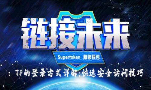 : TP的登录方式详解:快速安全访问技巧