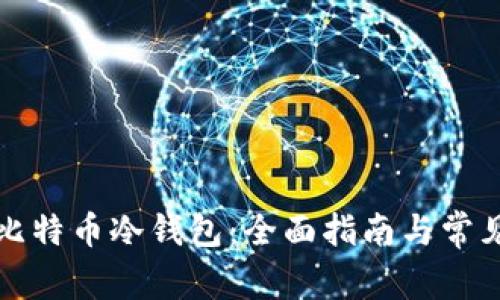 如何申请比特币冷钱包:全面指南与常见问题解答