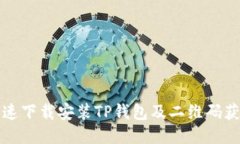 如何快速下载安装TP钱包及二维码获取